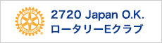 2720 Japan O.K. ロータリーEクラブ